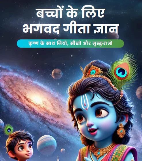 Bhagavat Gita For Kids In Hindi